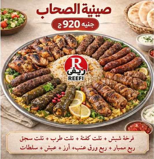 صينية الصحاب