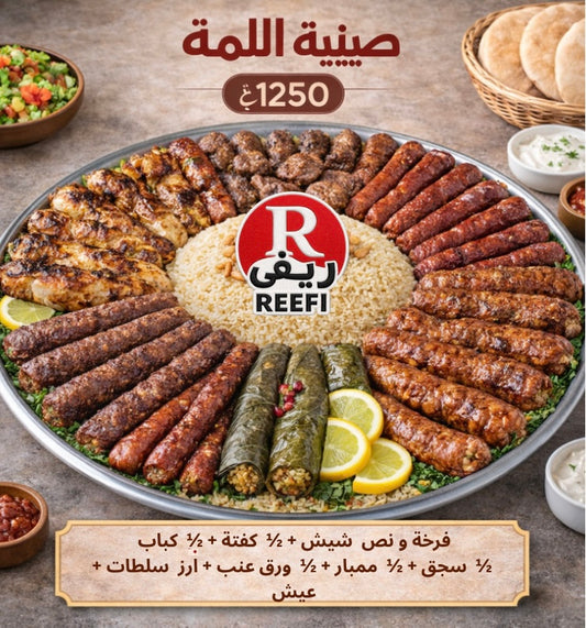 صينية اللمة